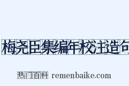 梅尧臣集编年校注造句是什么意思的图片
